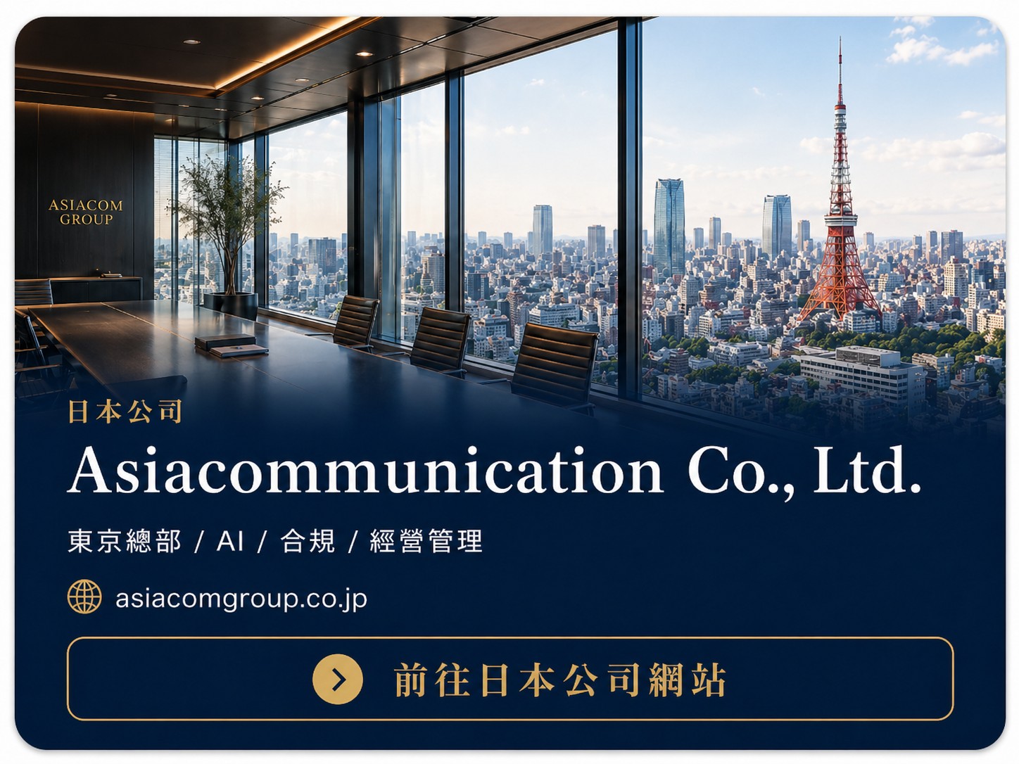 Asiacommunication Co.,Ltd. 日本公司網站